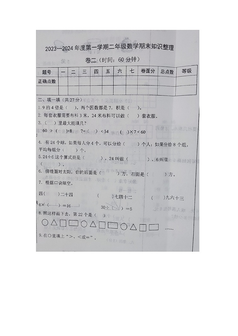 山东省烟台市福山区2023-2024学年二年级上学期期末知识整理数学试题02