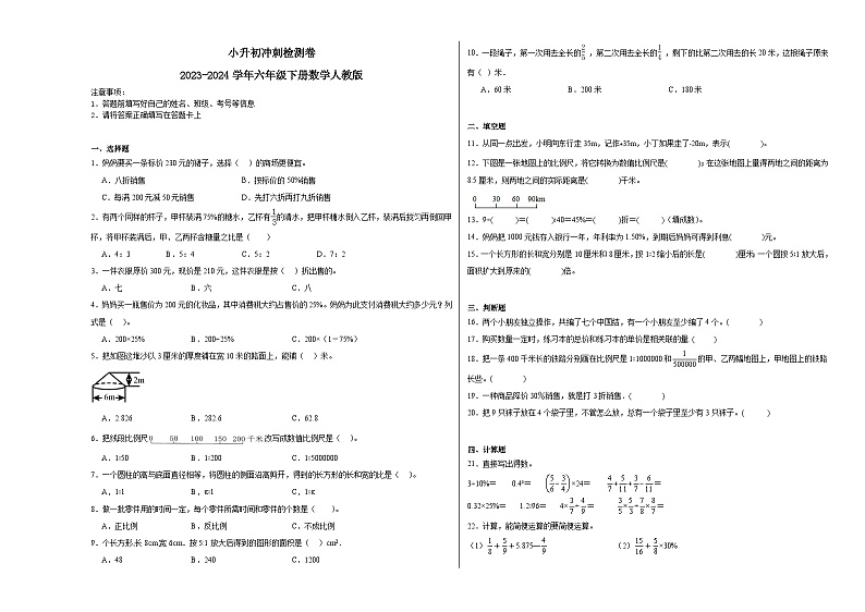小升初冲刺检测卷（试题）-2023-2024学年六年级下册数学人教版第1页
