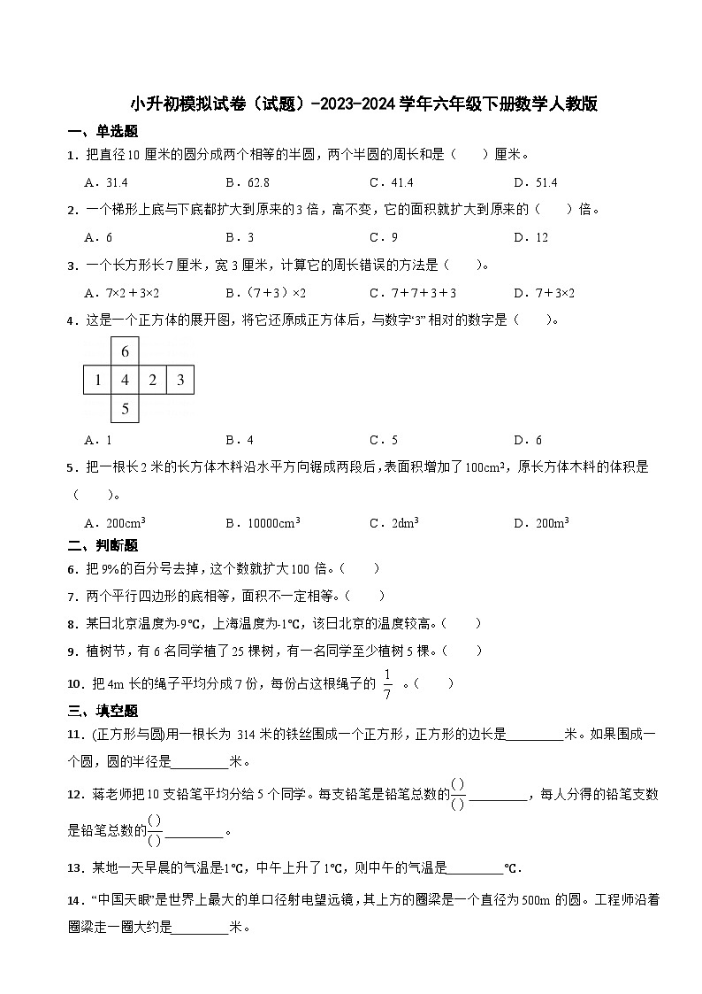 小升初模拟试卷（试题）-2023-2024学年六年级下册数学人教版第1页