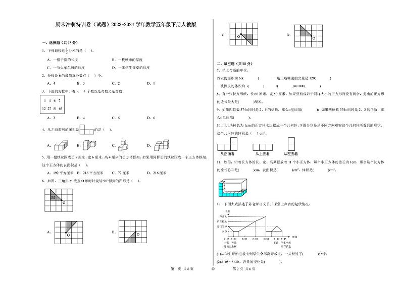 期末卷（试题）-2023-2024学年数学五年级下册人教版第1页