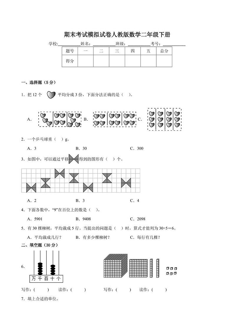 期末考试模拟试卷（试题）-2023-2024学年人教版数学二年级下册第1页