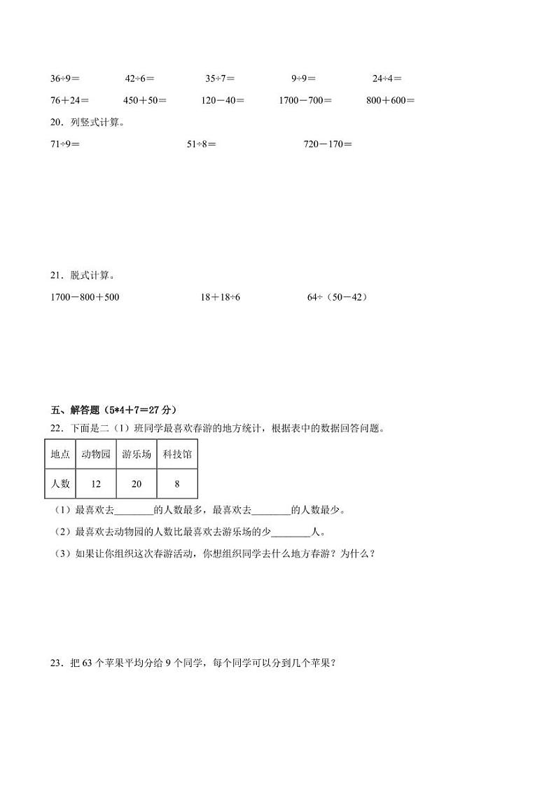 期末考试模拟试卷（试题）-2023-2024学年人教版数学二年级下册第3页