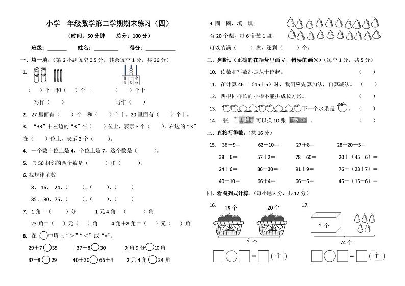 期末练习（试题）-2023-2024学年一年级下册数学人教版第1页