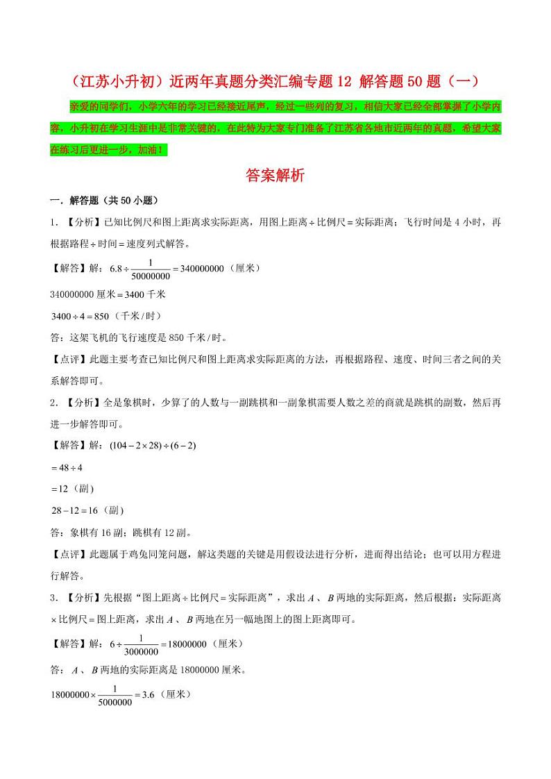 近两年真题分类汇编专题  解答题50题（一）-江苏2024年小升初数学分班备考（答案解析）第1页