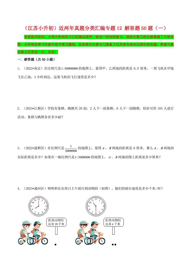 近两年真题分类汇编专题  解答题50题（一）-江苏2024年小升初数学分班备考第1页