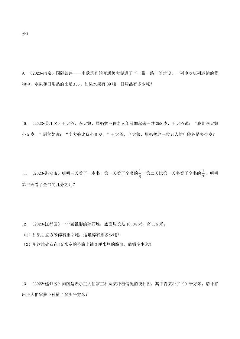 近两年真题分类汇编专题  解答题50题（一）-江苏2024年小升初数学分班备考第3页