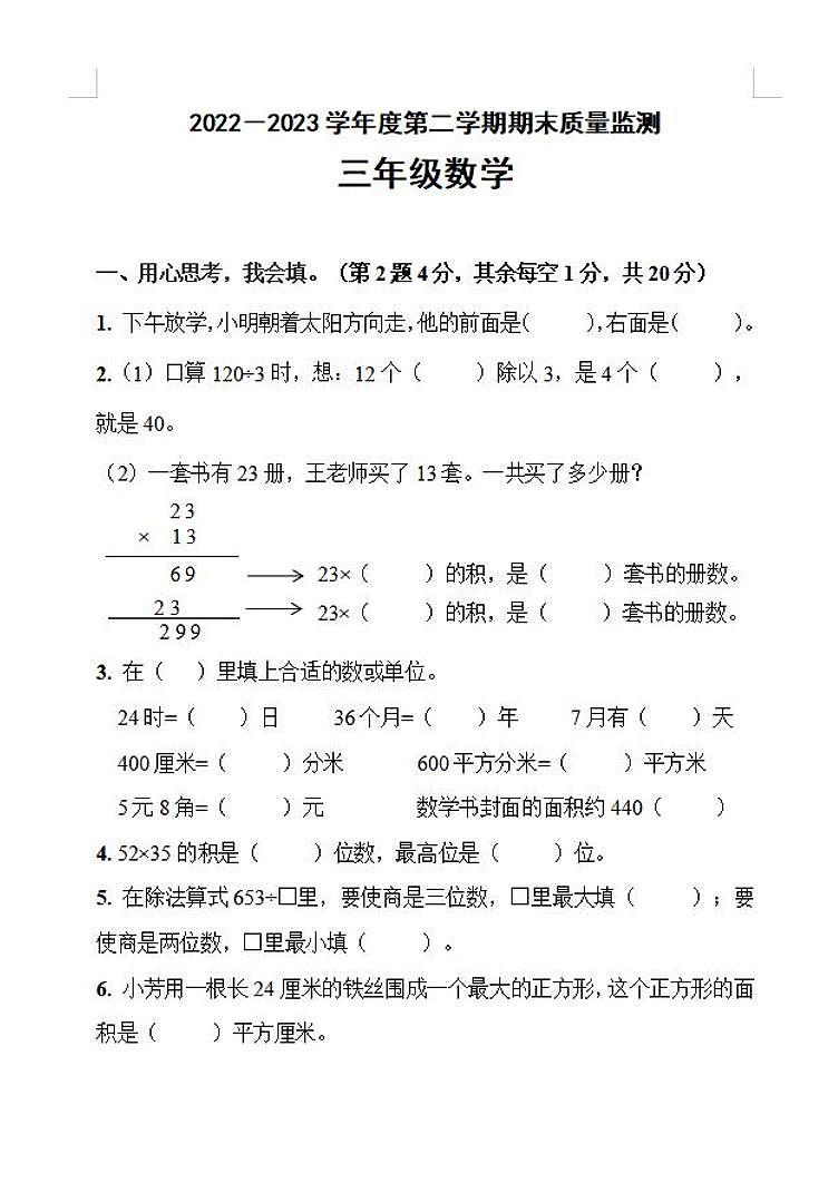 河北省唐山市丰润区2022-2023学年三年级下学期期末考试数学试题第1页