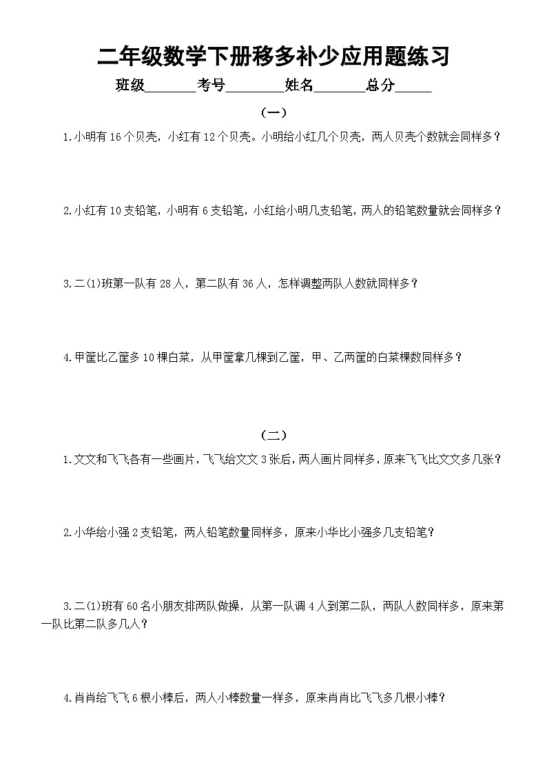 小学数学二年级下册必考移多补少应用题专项练习（共四组16题）通用版无答案01