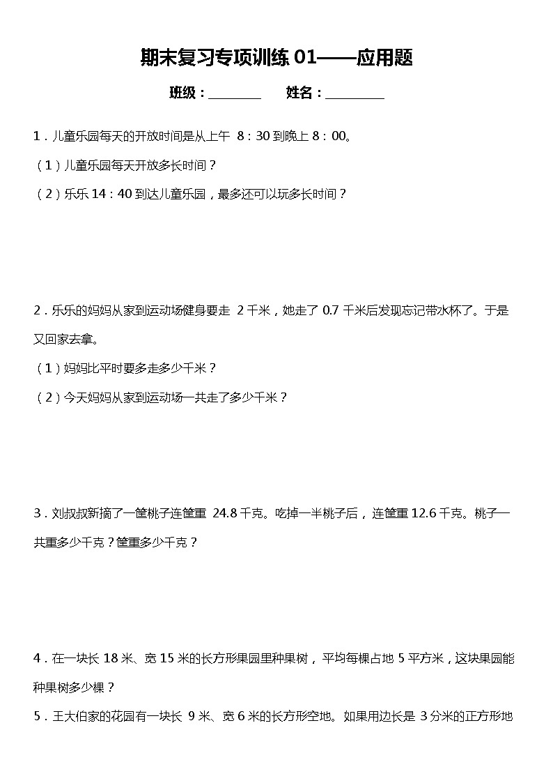 应用题（专项训练） 三年级小学数学期末复习 人教版01
