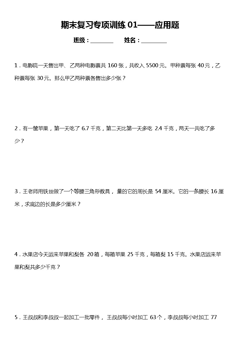 应用题（专项训练） 四年级小学数学期末复习 人教版01
