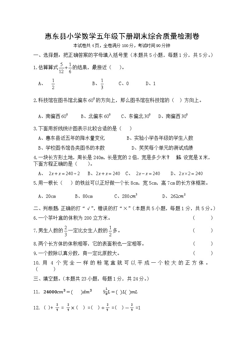 广东省惠州市惠东县2023-2024学年五年级下学期期末模拟数学试卷(02)01