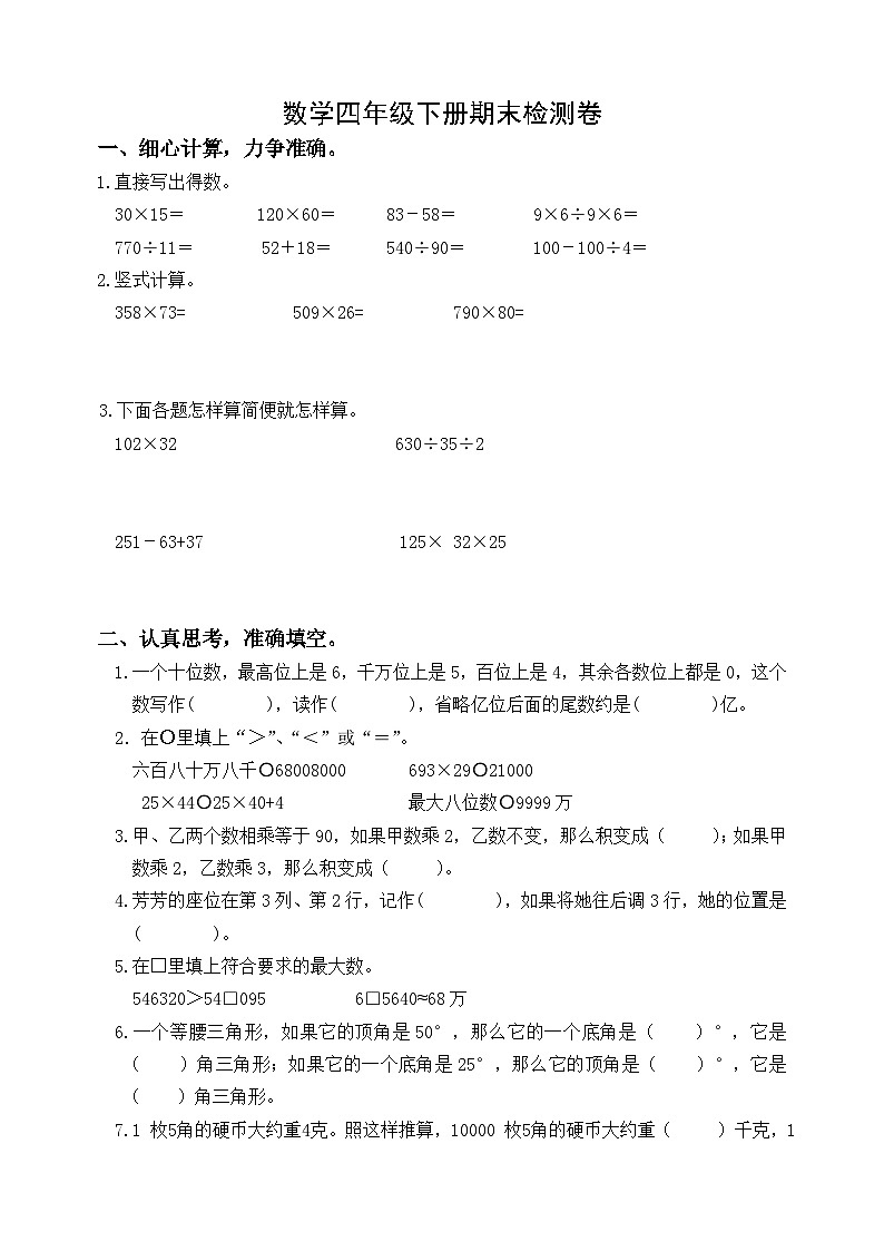 期末测试卷（试题）-2023-2024学年四年级下册数学 苏教版第1页