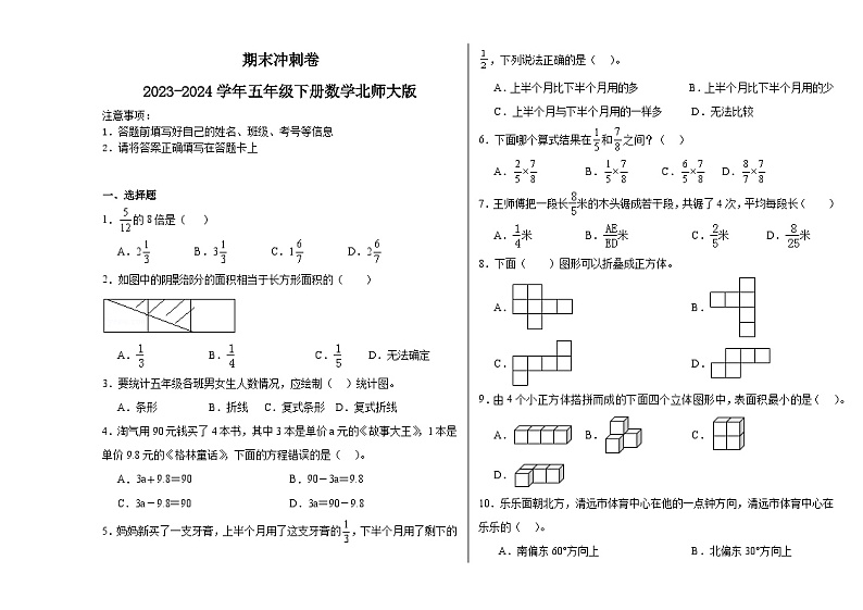 期末冲刺卷（试题）2023-2024学年五年级下册数学北师大版第1页