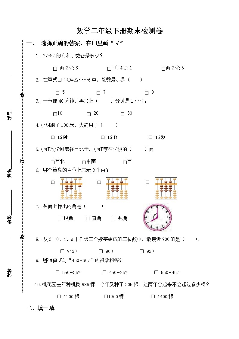 期末检测卷（试题）-2023-2024学年苏教版数学二年级下册第1页