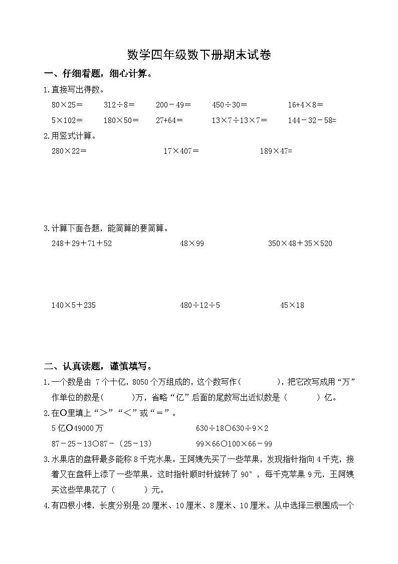 期末检测卷（试题）-2023-2024学年苏教版数学四年级下册01