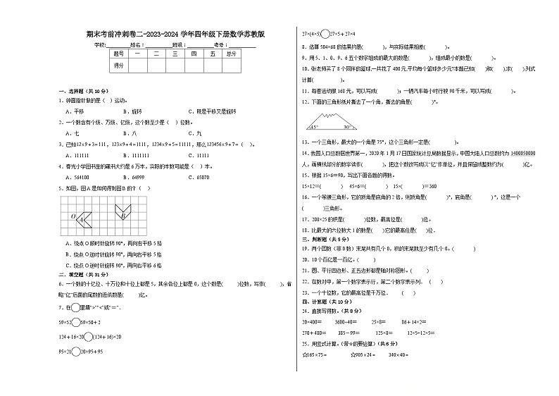 期末考前冲刺卷（试题）-2023-2024学年四年级下册数学苏教版01