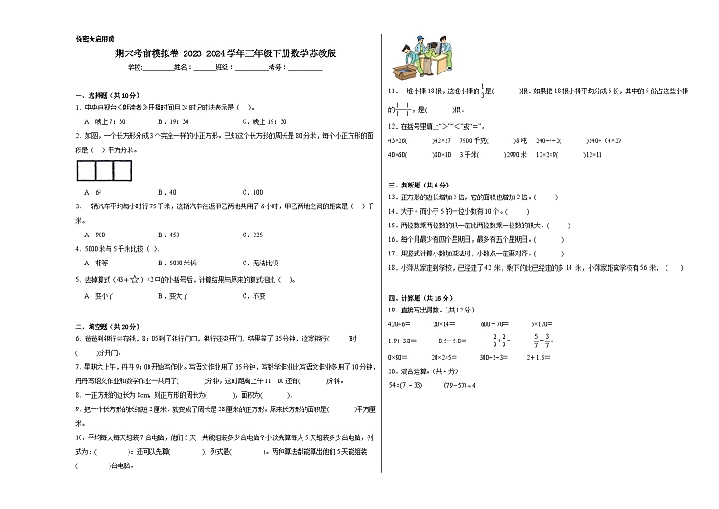 期末考前模拟卷（试题）-2023-2024学年三年级下册数学苏教版01