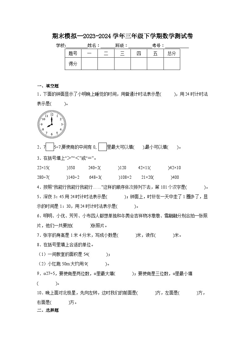 期末模拟（试题）-2023-2024学年三年级下册数学人教版01
