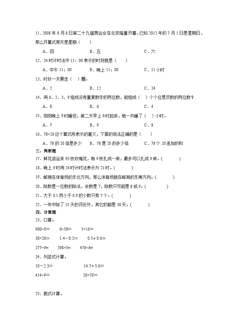 期末模拟（试题）-2023-2024学年三年级下册数学人教版02