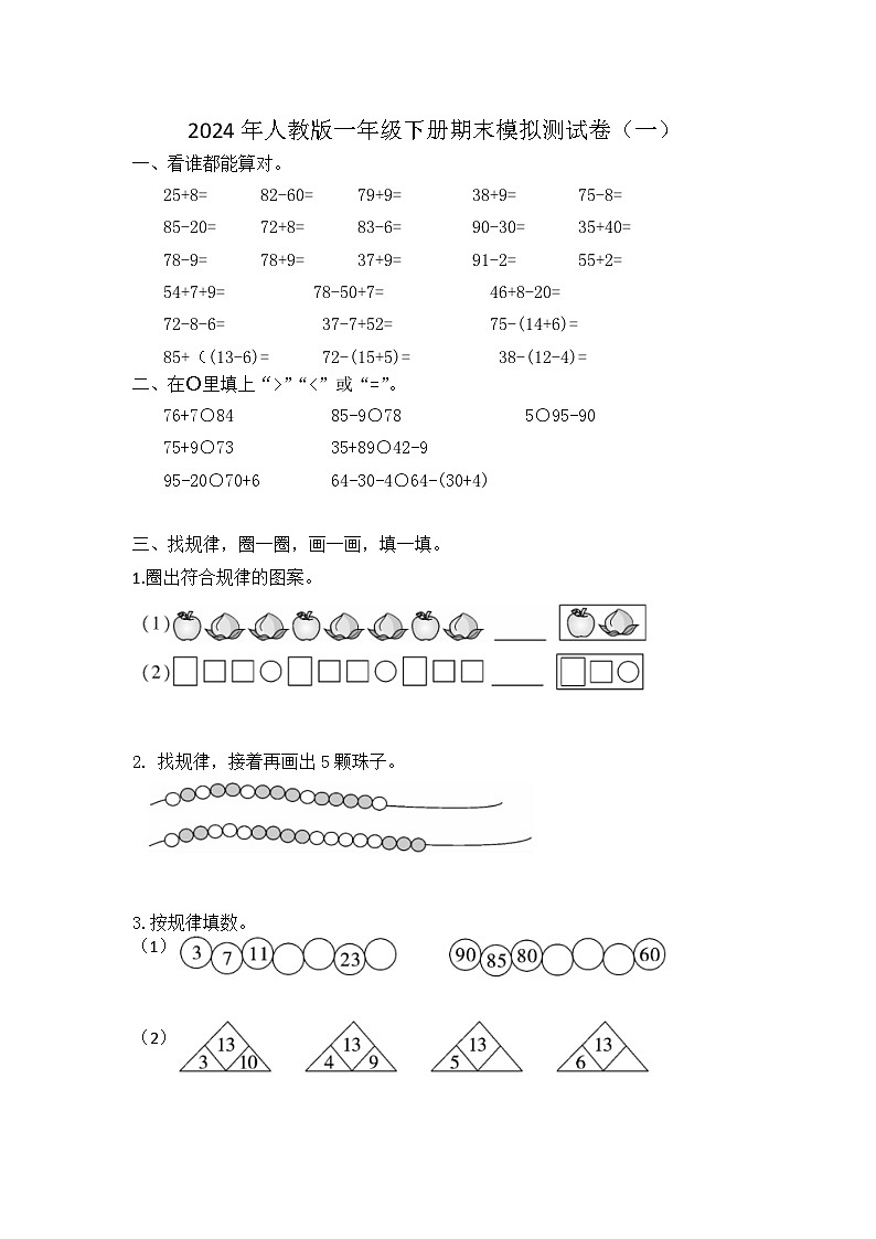 期末模拟测试卷（试题）-2023-2024学年人教版数学一年级下册第1页