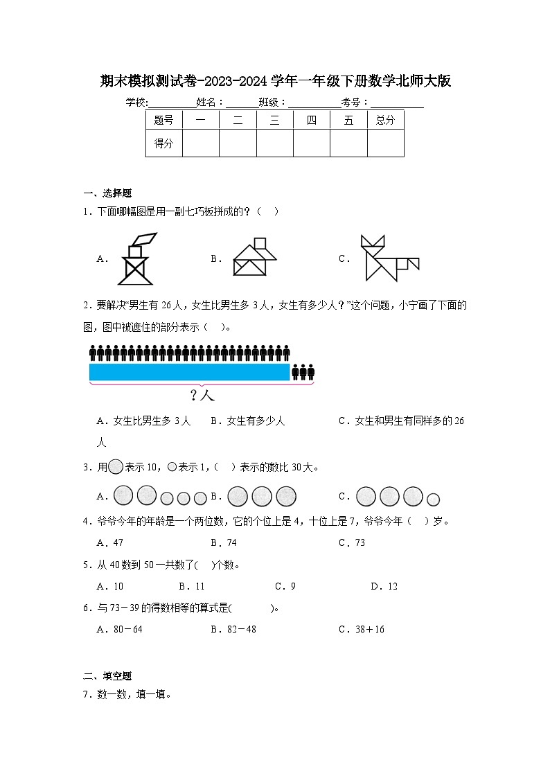 期末模拟测试卷（试题）-2023-2024学年一年级下册数学北师大版第1页