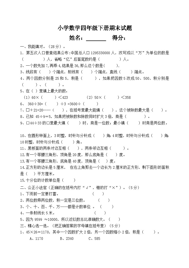 期末试题（试题）-2023-2024学年四年级下册数学西师大版第1页