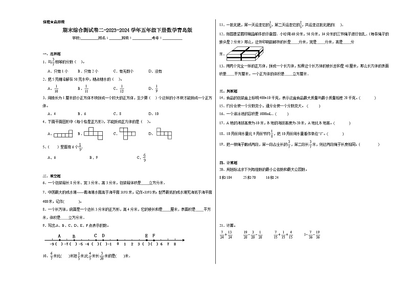 期末综合测试卷二（试题）-2023-2024学年五年级下册数学青岛版第1页