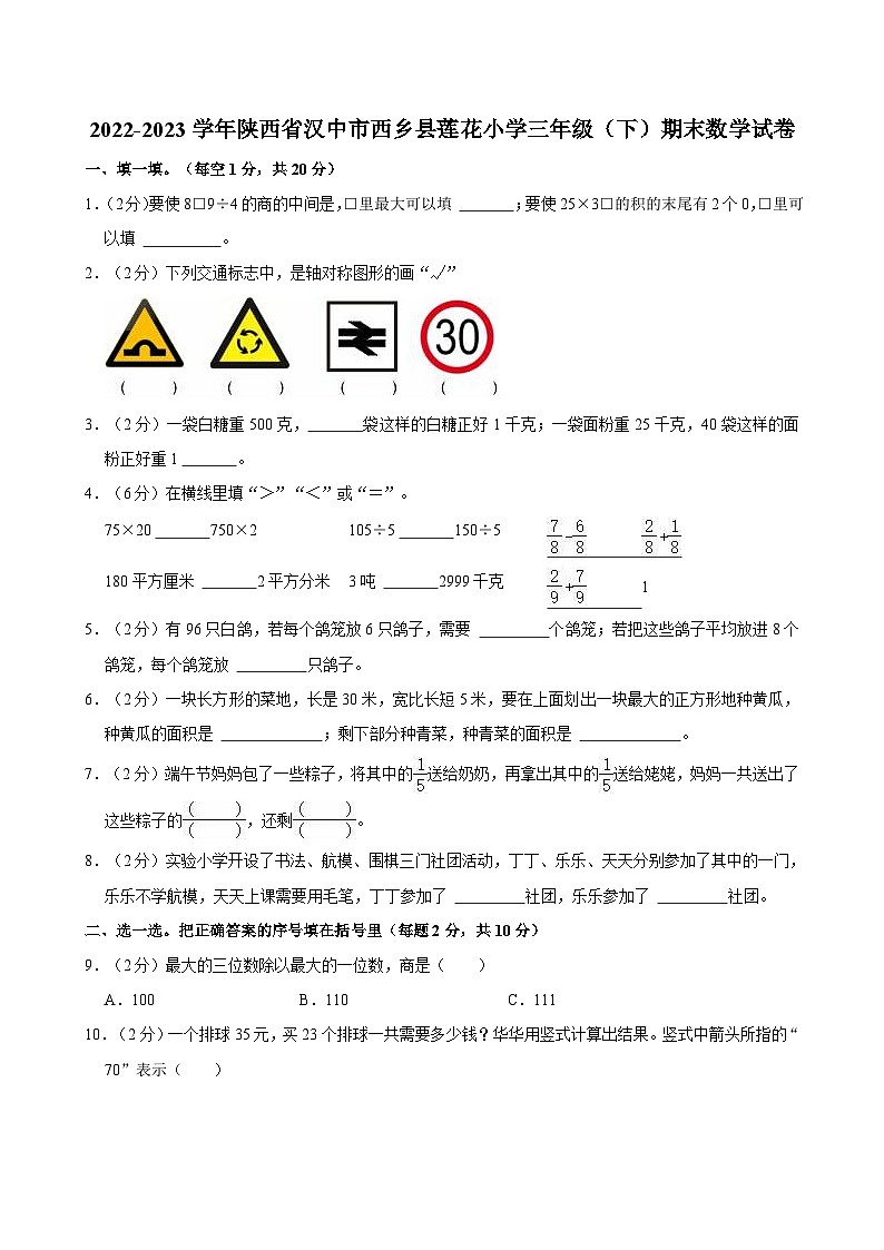 陕西省汉中市西乡县莲花小学2022-2023学年三年级下学期期末数学试卷第1页