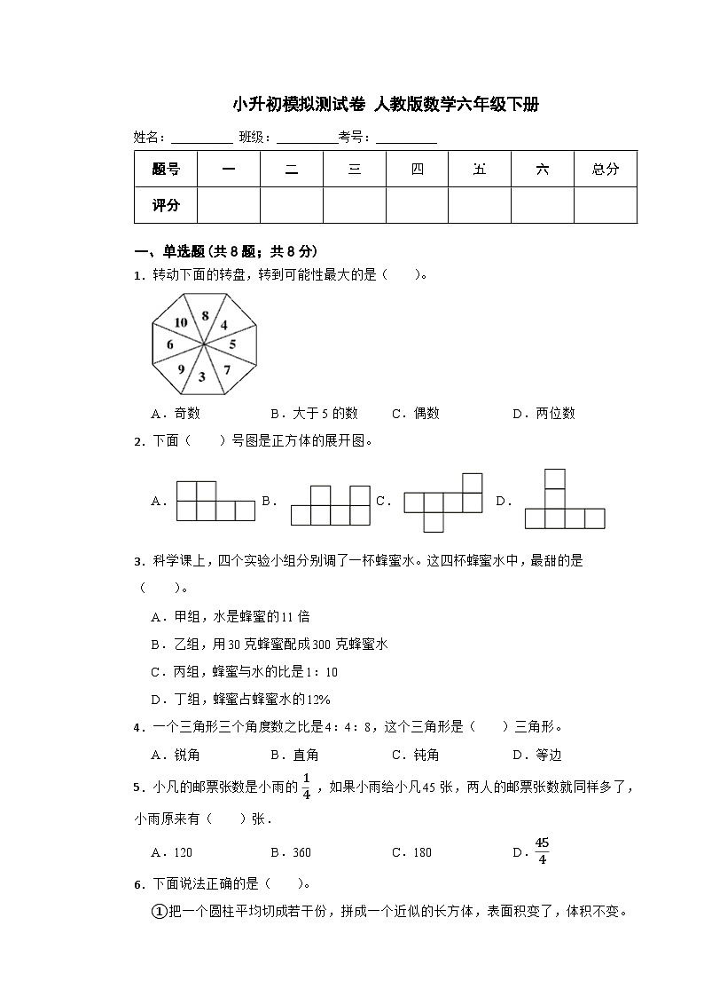 小升初模拟测试卷（试题）-2023-2024学年六年级下册数学人教版第1页
