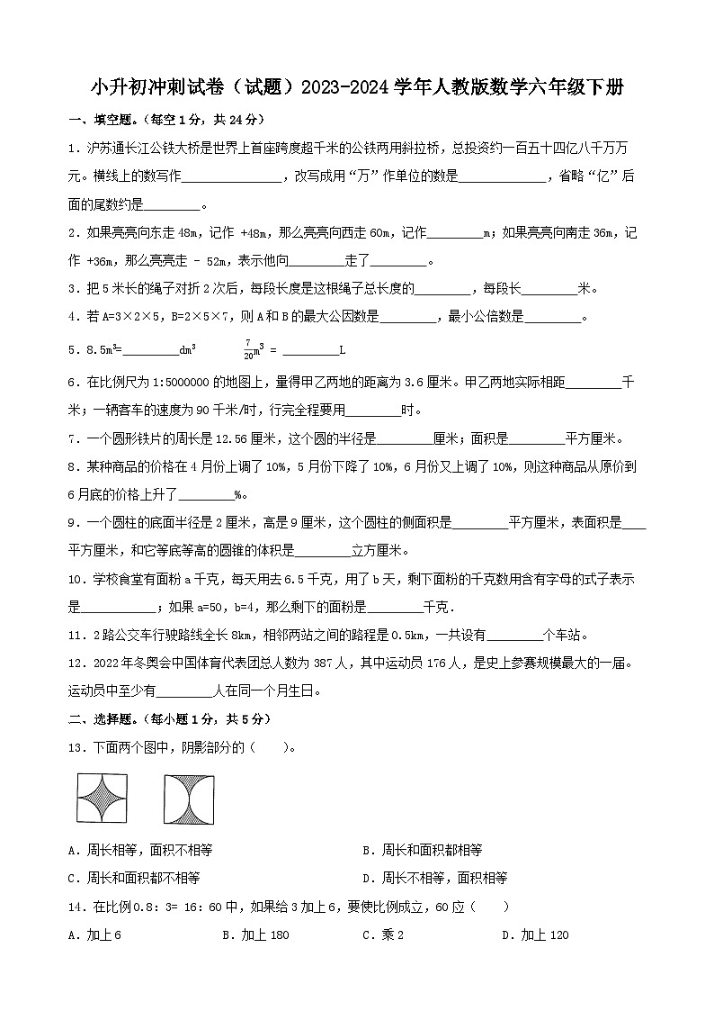 小升初冲刺试卷（试题）2023-2024学年六年级下册数学人教版第1页