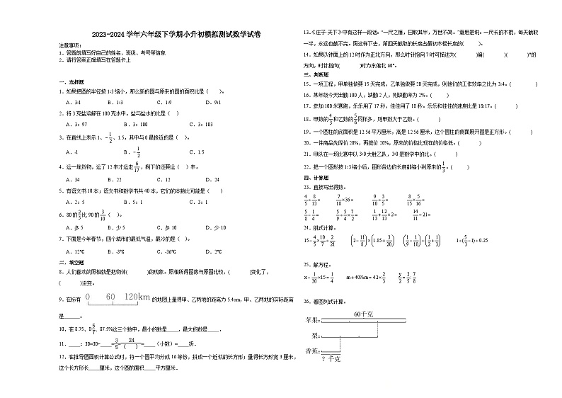 小升初全真模拟预测押题卷（试题）2023-2024学年六年级下册数学北师大版第1页