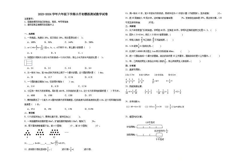 小升初全真模拟重点中学择校考预测押题卷（试题）2023-2024学年六年级下册数学人教版第1页