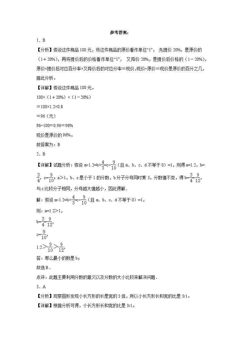 小升初全真模拟重点中学择校考预测押题卷（试题）2023-2024学年六年级下册数学人教版第3页