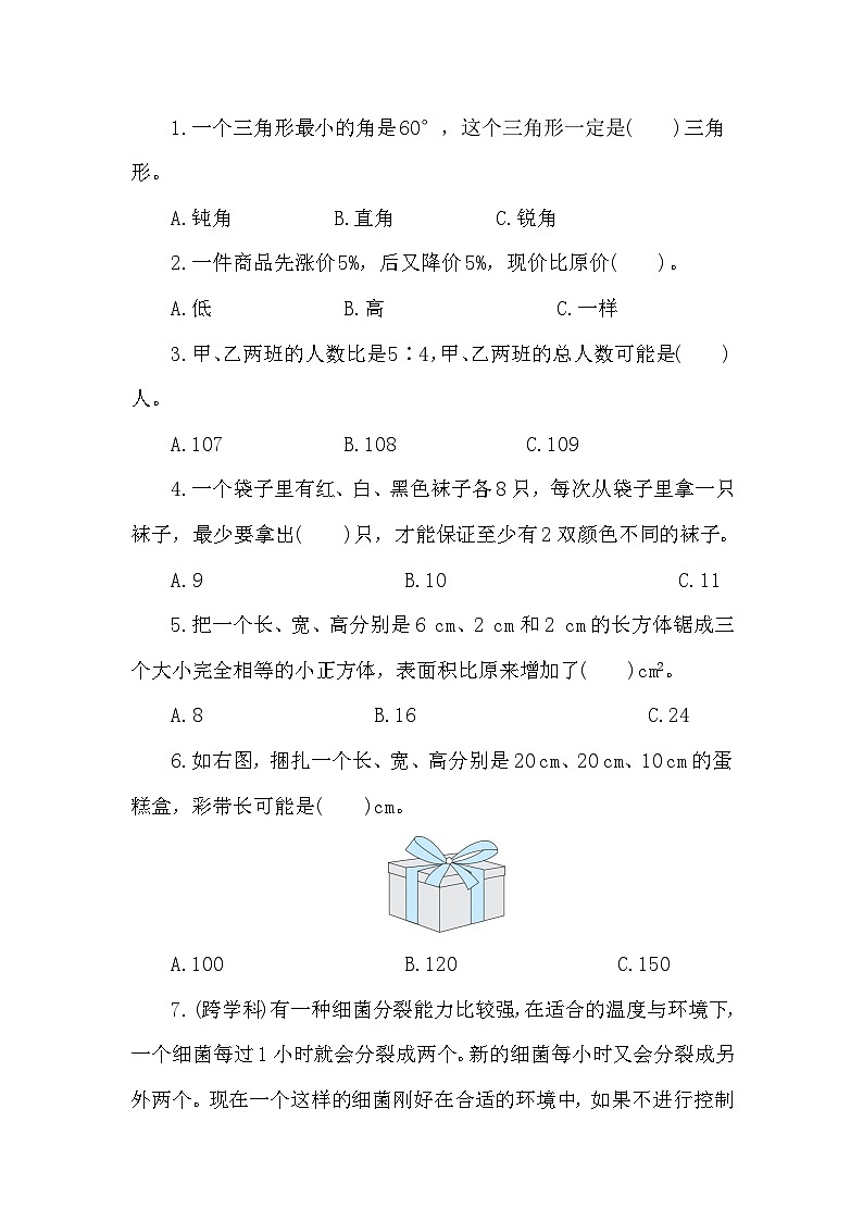 小学毕业模拟卷(一)（试题）-2023-2024学年六年级下册数学人教版02