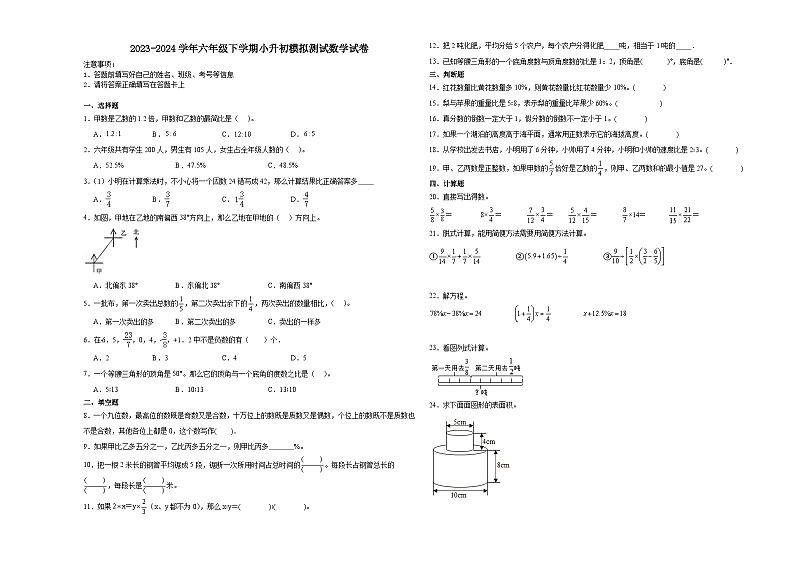 小升初模拟预测押题卷（试题）-2023-2024学年六年级下册数学青岛版第1页