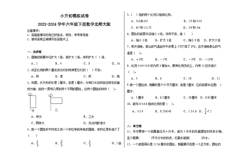 小升初模拟试卷（试题）-2023-2024学年六年级下册数学北师大版第1页