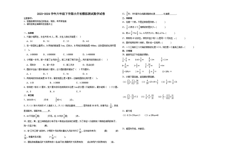 小升初全真模拟预测押题卷（试题）2023-2024学年六年级下册数学冀教版第1页