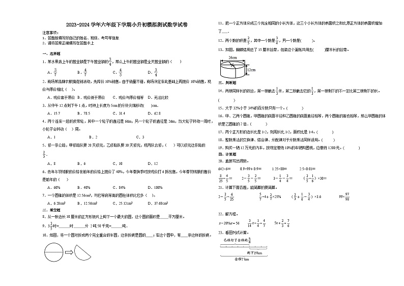 小升初模拟预测押题卷（试题）-2023-2024学年六年级下册数学西师大版第1页