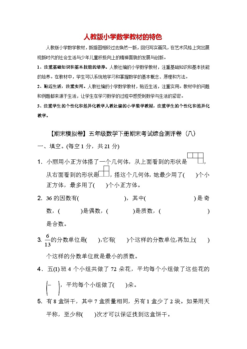 【期末模拟卷】五年级数学下册期末考试综合测评卷（八）第1页