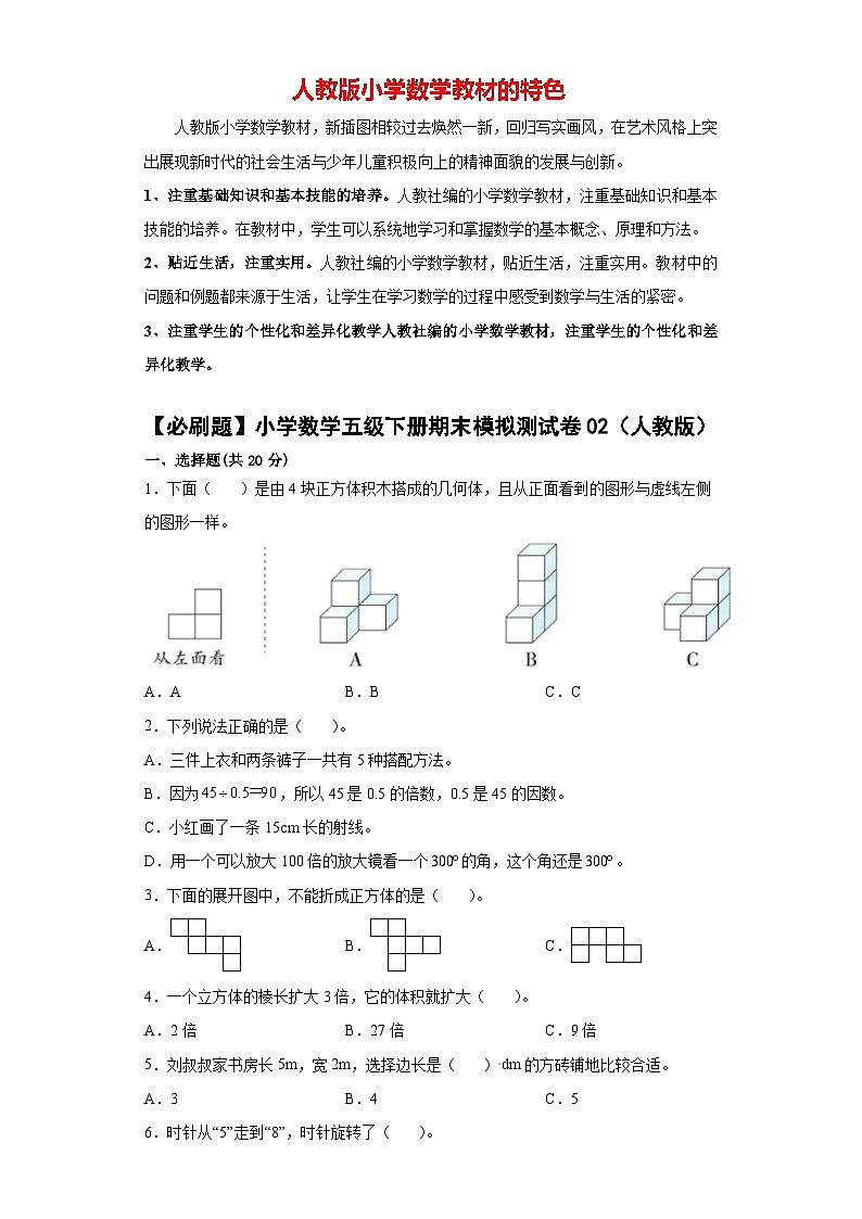 【必刷题】小学数学五级下册期末模拟测试卷02（人教版）01