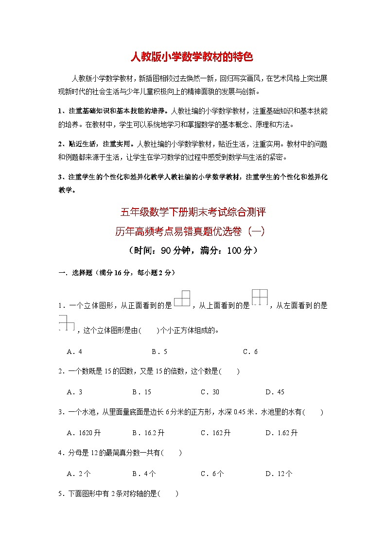 【期末易错笔记】五年级数学下册期末考试综合测评历年高频考点01第1页
