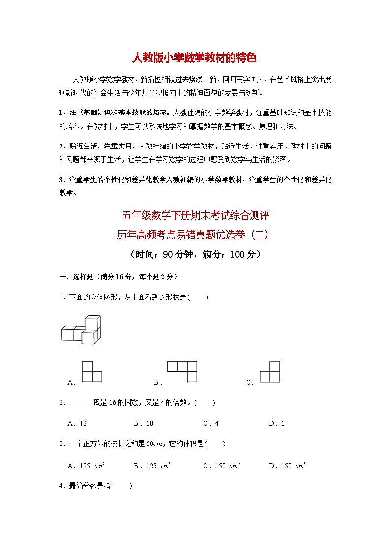 【期末易错笔记】五年级数学下册期末考试综合测评历年高频考点02第1页