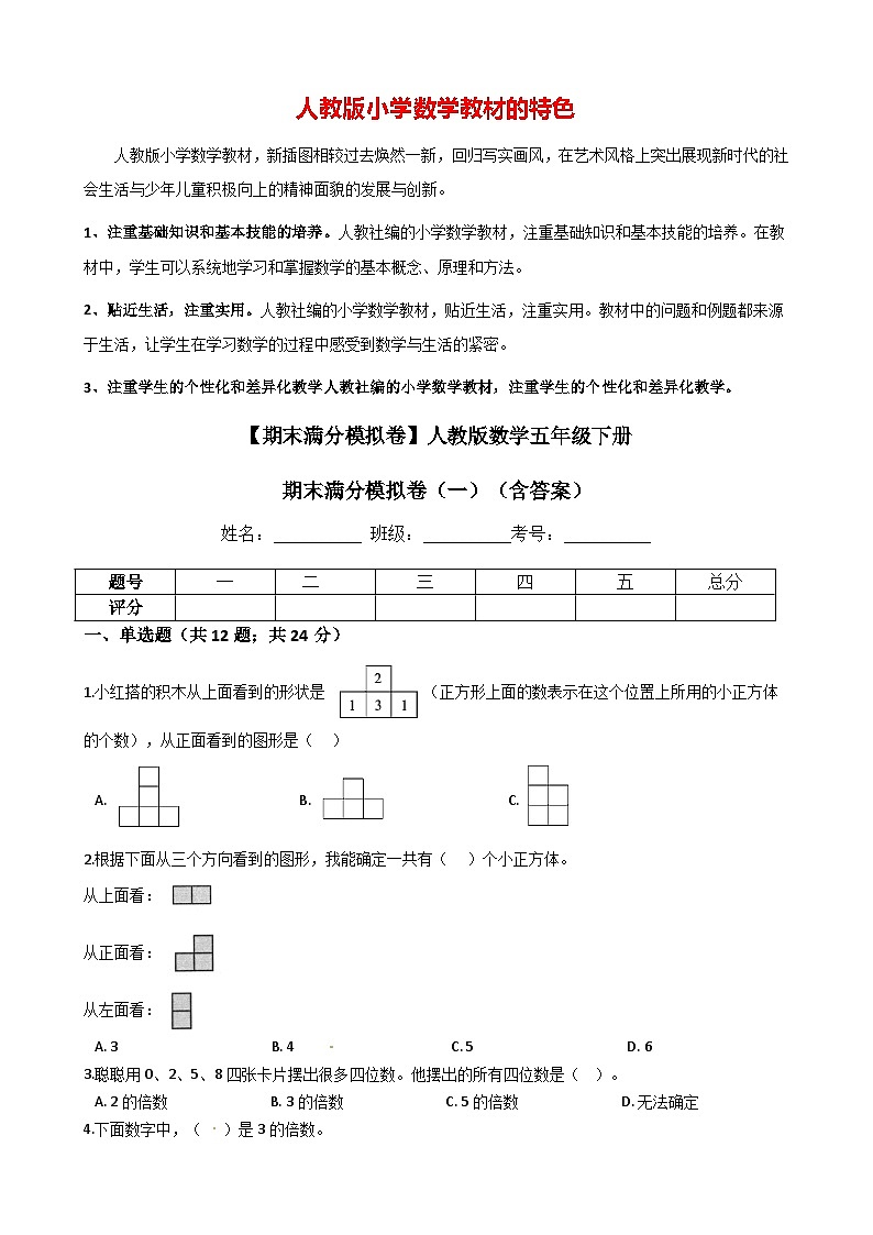 【期末满分模拟卷】人教版数学五年级下册期末满分模拟卷01（含答案）第1页