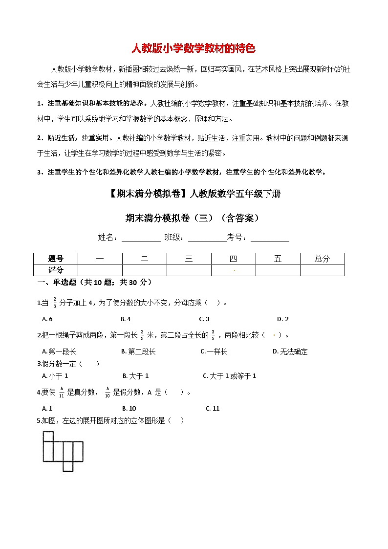 【期末满分模拟卷】人教版数学五年级下册期末满分模拟卷03（含答案）第1页