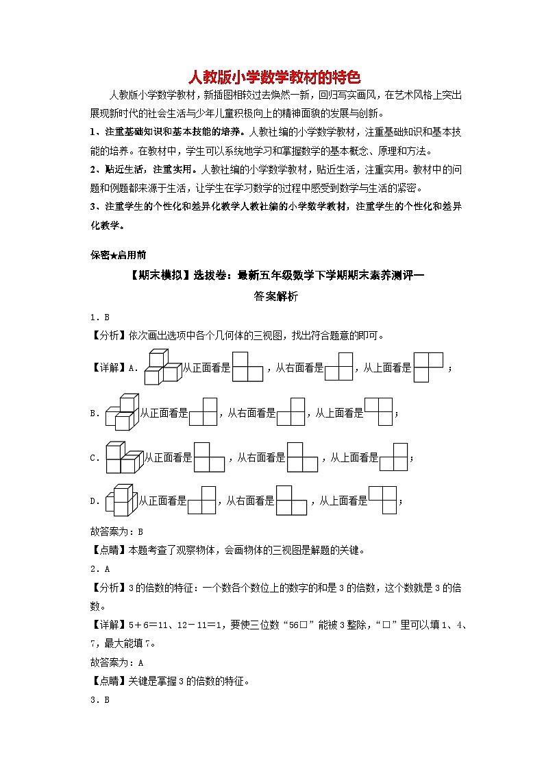 【期末模拟】选拔卷：最新五年级数学下学期期末素养测评一（答案解析）（人教版）第1页