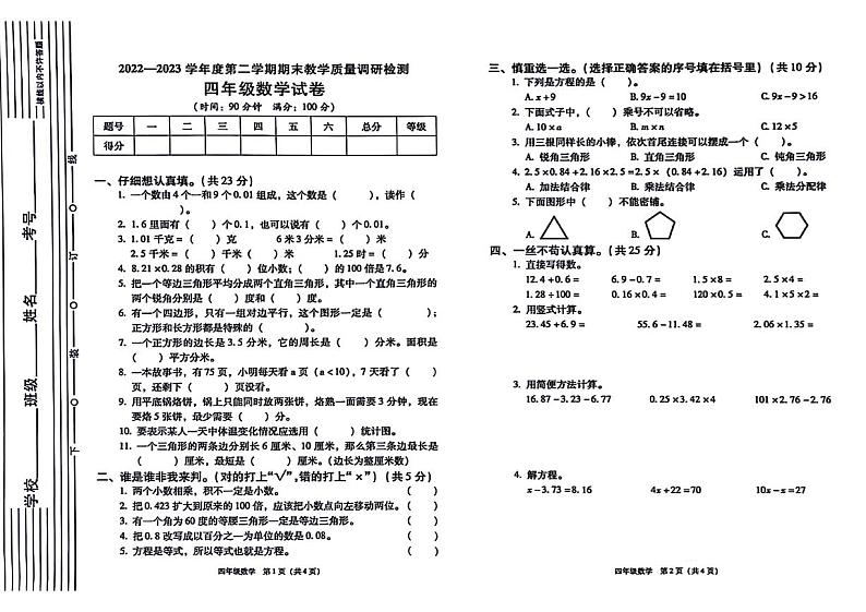 陕西省西安市灞桥区2022-2023学年四年级下学期期末数学试卷第1页