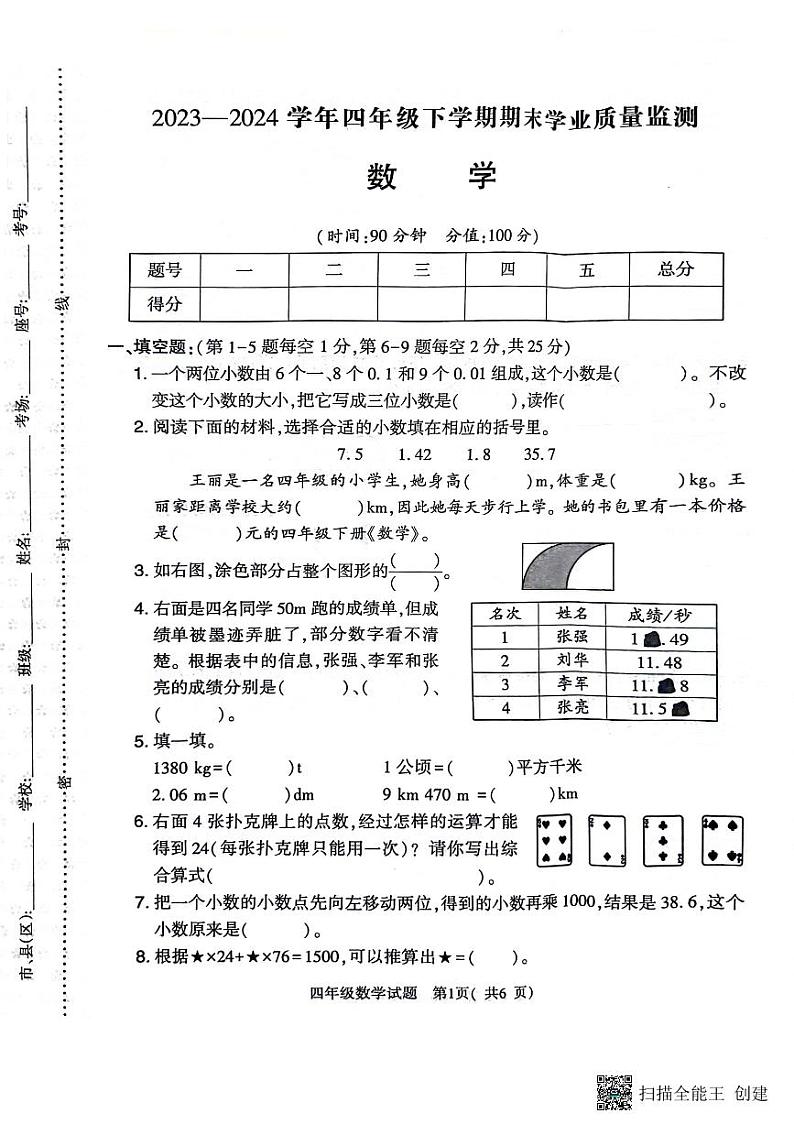 河南省信阳市浉河区2023-2024学年四年级下学期期末数学测试01