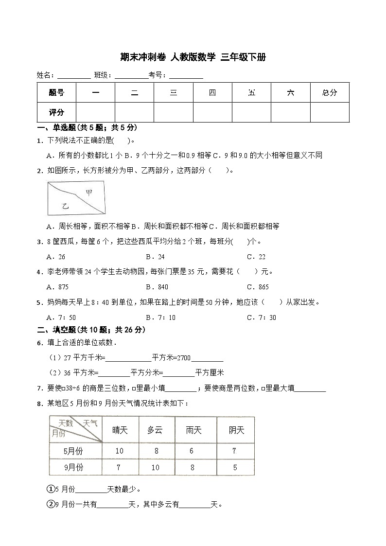 期末（试题）-2023-2024学年人教版数学三年级下册第1页