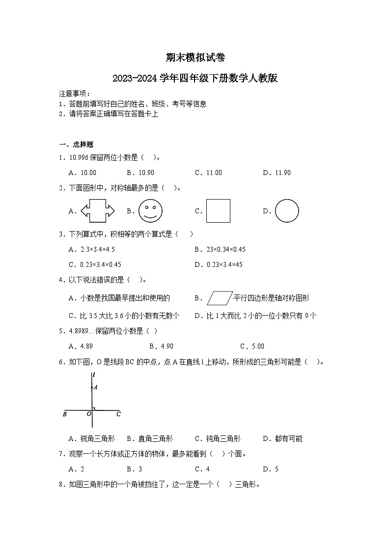 期末（试题）-2023-2024学年四年级下册数学人教版01