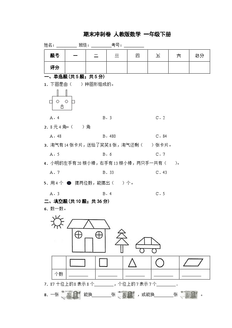 期末冲刺卷（试题）-2023-2024学年一年级下册+数学人教版第1页